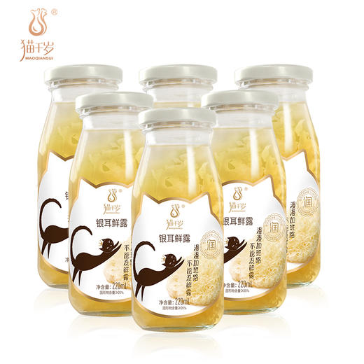 猫千岁即食银耳鲜露220ML*6瓶/箱 商品图1