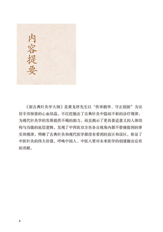 新古典针灸学大纲 黄龙祥著 古典针灸诊疗规律 古典针灸和现代医学的盲区误区 中医针灸学研究 人民卫生出版社9787117339704 商品图2