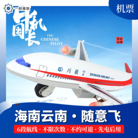 一龄康旅 · 随意飞（海南⇌云南 ）