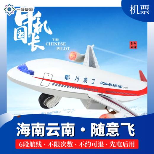 一龄康旅 · 随意飞（海南⇌云南 ） 商品图0