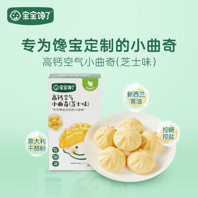 宝宝馋了高钙空气小曲奇（芝士味）