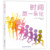 【3-8岁】《时间是一朵花》，《纽约时报》公共图书馆十佳绘本，时间可以被触摸、被展现、被倾听、被品尝… 商品缩略图0