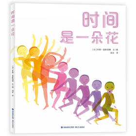 【3-8岁】《时间是一朵花》，《纽约时报》公共图书馆十佳绘本，时间可以被触摸、被展现、被倾听、被品尝…