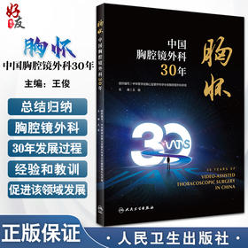 胸怀 中国胸腔镜外科30年 王俊主编 回顾中国胸腔镜手术胸部微创外科技术发展三十年间重要关键事件 人民卫生出版社9787117341004