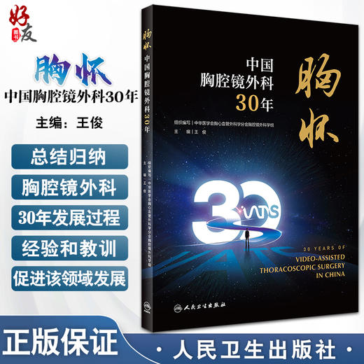 胸怀 中国胸腔镜外科30年 王俊主编 回顾中国胸腔镜手术胸部微创外科技术发展三十年间重要关键事件 人民卫生出版社9787117341004 商品图0