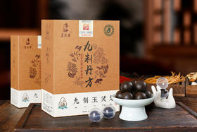 九制玉灵丸，道医古法，九蒸九晒，道地选材，四季常备（买二盒赠一盒）