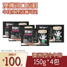 联豪食品澳洲西冷牛排150g（含酱料）4份【仅限集团兑换 单拍不发货勿拍！】