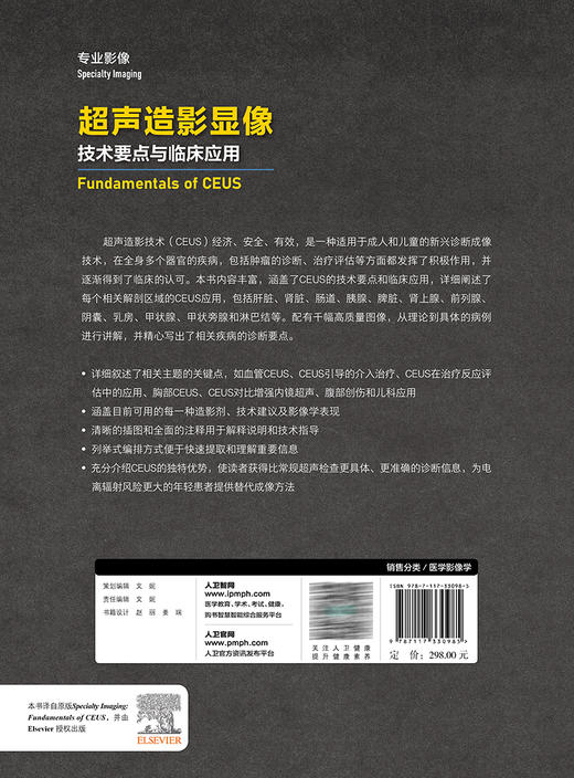 超声造影显像 技术要点与临床应用 卢强赵博等译 超声造影经典专著 超声或其他影像及临床医师工具书 人民卫生出版社9787117330985 商品图2