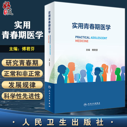 实用青春期医学 傅君芬主编 儿童青少年生长发育内分泌学妇科生殖心理行为学预防医学常见肿瘤工具书 人民卫生出版社9787117335430 商品图0