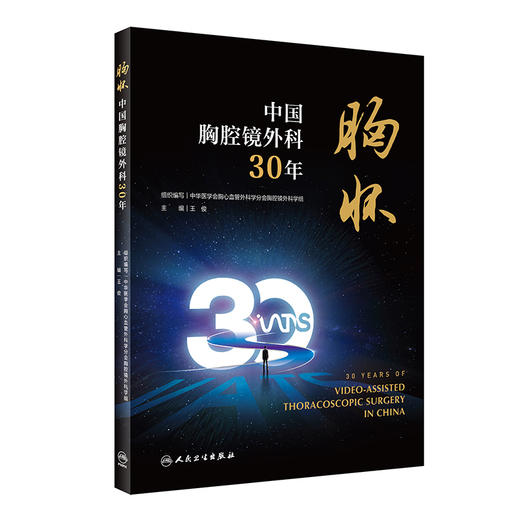 胸怀 中国胸腔镜外科30年 王俊主编 回顾中国胸腔镜手术胸部微创外科技术发展三十年间重要关键事件 人民卫生出版社9787117341004 商品图1