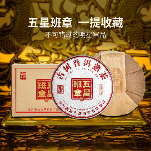 【臻品】澜沧古茶2022年五星班章大饼云南高山普洱茶熟茶古树茶茶饼七子饼 商品图3