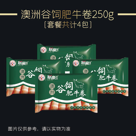 联豪食品澳洲谷饲肥牛卷250g4份【仅限集团兑换 单拍不发货勿拍！】 商品图1