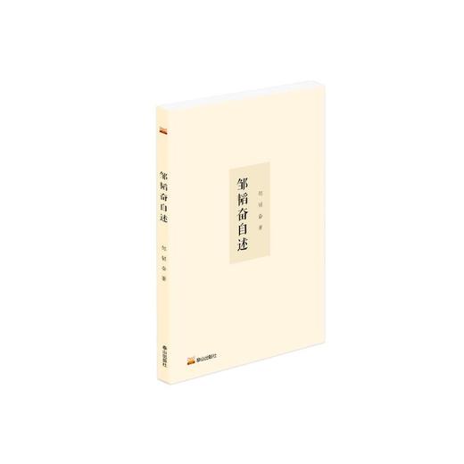 邹韬奋自述 商品图0