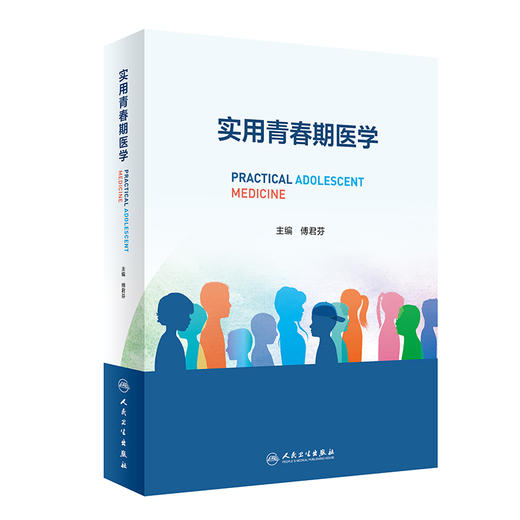 实用青春期医学 傅君芬主编 儿童青少年生长发育内分泌学妇科生殖心理行为学预防医学常见肿瘤工具书 人民卫生出版社9787117335430 商品图1