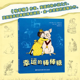 【7-12岁·英国动物小说之父名作】《幸运的棒棒糖》 理解情绪管理，培养共情和交友能力