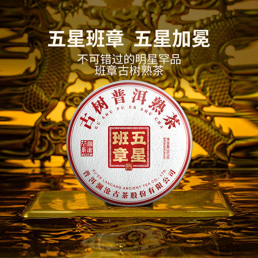【臻品】澜沧古茶2022年五星班章大饼云南高山普洱茶熟茶古树茶茶饼七子饼 商品图0