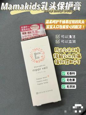 日本本土mamakids乳头霜乳头保护理霜修护植物配方13ml