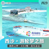 【西沙】邮轮梦之旅 4天3晚 | 中国心中国梦 · 此生必去的中国陆地最南端 商品缩略图1