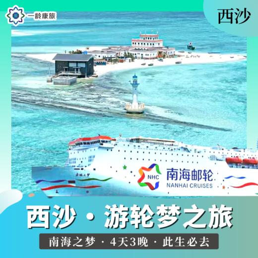 【西沙】邮轮梦之旅 4天3晚 | 中国心中国梦 · 此生必去的中国陆地最南端 商品图1