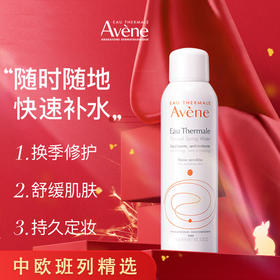 【敏感肌舒缓】雅漾法国补水喷雾 原装进口Avene雅漾补水喷雾300ml