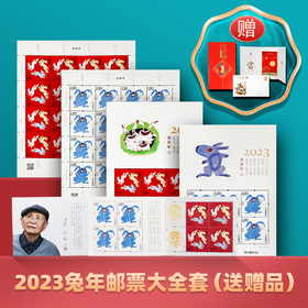 黄永玉设计！封山巨作！封山之作2023兔年邮票（现货