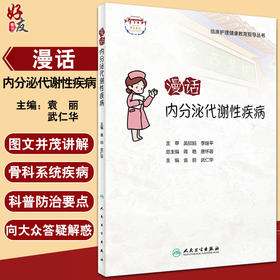 漫话内分泌代谢性疾病 临床护理健康教育指导丛书 袁丽 武仁华主编 常见疾病健康宣教知识 科普读物 人民卫生出版社9787117336758