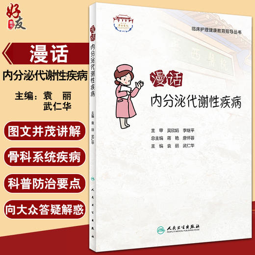 漫话内分泌代谢性疾病 临床护理健康教育指导丛书 袁丽 武仁华主编 常见疾病健康宣教知识 科普读物 人民卫生出版社9787117336758 商品图0