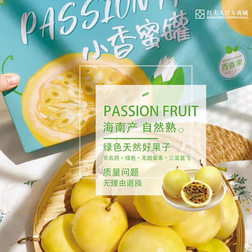 红夫人商城 海南空运 小香蜜罐 钦蜜九号 百香果 约4.5斤/箱. 商品图1