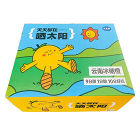 每天都在晒太阳的冰糖橙（礼盒）