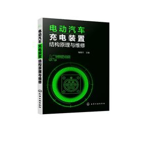 电动汽车充电装置结构原理与维修