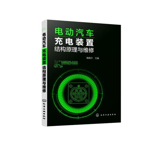 电动汽车充电装置结构原理与维修 商品图0
