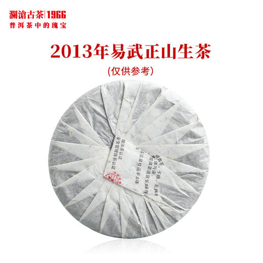 澜沧古茶2013年名山名品易武正山普洱生茶古树 商品图1
