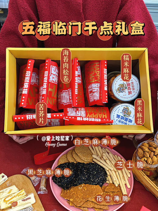 2023五福临门干点礼盒 商品图0