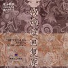 敦煌研究院【敦煌壁画复原精品集】博物馆文创壁画画册礼品纪念品 商品缩略图4