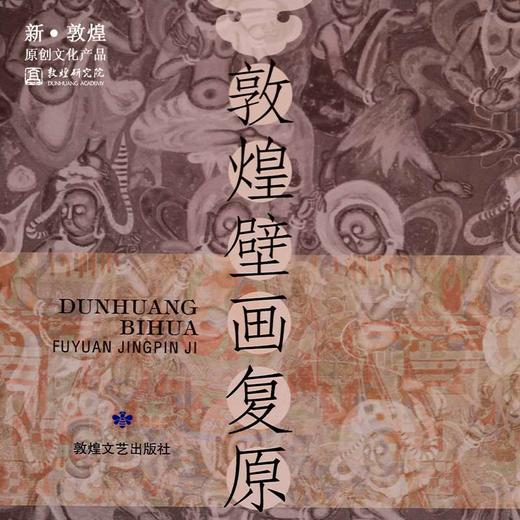 敦煌研究院【敦煌壁画复原精品集】博物馆文创壁画画册礼品纪念品 商品图4