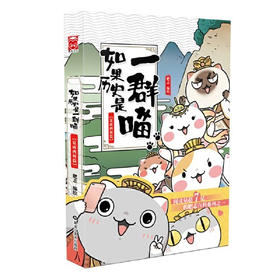 【半山书局】B14F 丨如果历史是一群喵1·夏商西周篇