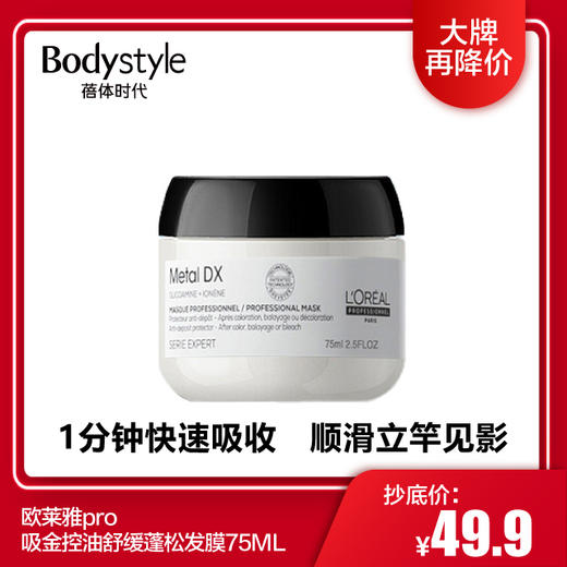 【1.9 大牌再降价】欧莱雅pro吸金控油舒缓蓬松洗发水100ml/300ML/欧莱雅pro吸金控油舒缓蓬松发膜75ML 商品图2