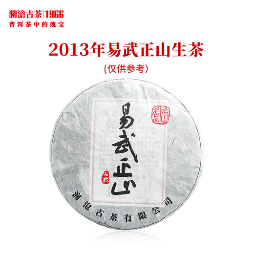 澜沧古茶2013年名山名品易武正山普洱生茶古树 商品图0