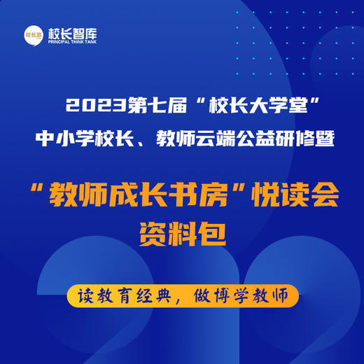 2023第七届“校长大学堂”中小学校长、教师云端公益研修暨“教师成长书房”悦读会资料包  新时代教育丛书 商品图1