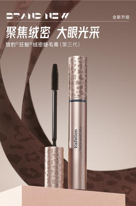 凯芙兰猎豹狂魅绒密睫毛膏（第三代）