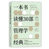 一本书读懂30部管理学经典 商品缩略图0