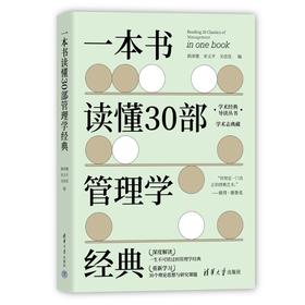 一本书读懂30部管理学经典