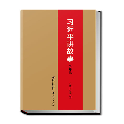 习近平讲故事 少年版 商品图0