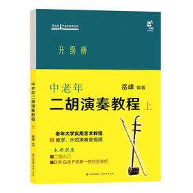 中老年二胡演奏教程 上 升级版
