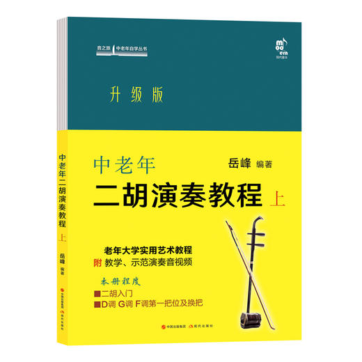 中老年二胡演奏教程 上 升级版 商品图0
