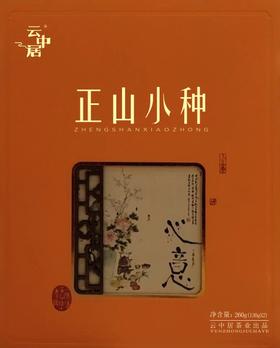 云中居 礼 观海小种红茶礼盒装260g（130g×2）