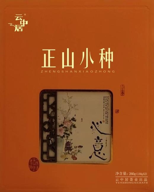 云中居 礼 观海小种红茶礼盒装260g（130g×2） 商品图0