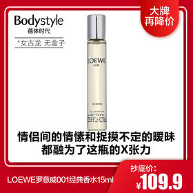 【1.9 大牌再降价】LOEWE罗意威001经典香水 15ML 女/男士事后清晨香水（均无盒）
