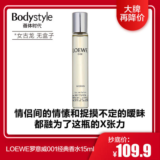 【1.9 大牌再降价】LOEWE罗意威001经典香水 15ML 女/男士事后清晨香水（均无盒） 商品图0