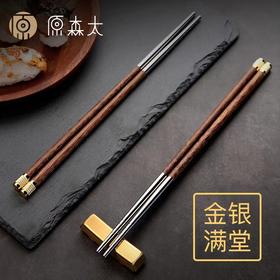 【夹菜不打滑】原森太鸡翅木筷子家用防滑304不锈钢10双家庭装便携筷子